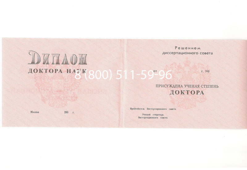 Купить Диплом доктора наук 1995-2006 года в Орске Купить Диплом доктора наук 1995-2006 года в Орске